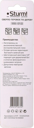 Сверло по дереву Sturm 1055-07-22 перовое 22мм, шестигр. хвостовик - изображение 5