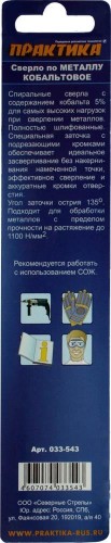 Сверло по металлу ПРАКТИКА кобальтовое 8,0х117 мм Р6М5К5 033-543 - изображение 2