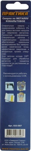 Сверло по металлу ПРАКТИКА кобальтовое 10,0х133 мм Р6М5К5 033-567 - изображение 2