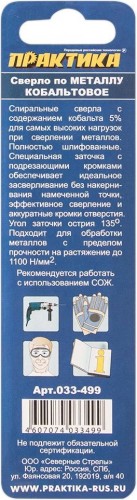 Сверло по металлу ПРАКТИКА кобальтовое 5,0х86 мм Р6М5К5 033-499 - изображение 2