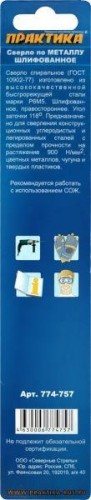 Сверло по металлу ПРАКТИКА удлиненное Р6М5 4.8х132 мм 774-757 - изображение 2