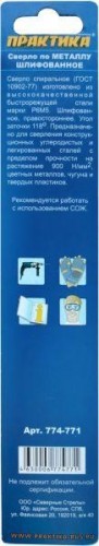 Сверло по металлу ПРАКТИКА удлиненное Р6М5 5.5х139 мм 774-771 - изображение 2