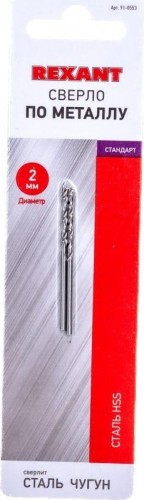 Сверло по металлу REXANT HSS 2 мм (2 шт.) 91-0553