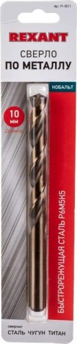 Сверло по металлу REXANT HSS-CO кобальтовое 10 мм 91-0511