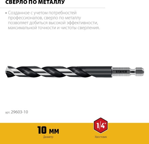 Сверло по металлу STAYER НЕХ-1/4", d 10.0х133 мм 29603-10 - изображение 4