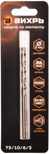 Сверло по металлу ВИХРЬ 5 мм, P6M5 (1 шт. в блистере) 73/10/6/3