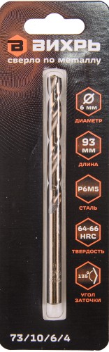 Сверло по металлу ВИХРЬ 6 мм, P6M5 (1 шт. в блистере) 73/10/6/4
