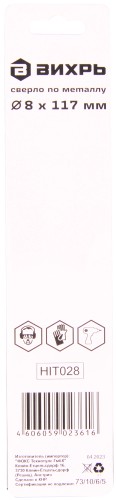 Сверло по металлу ВИХРЬ 8 мм, P6M5 (1 шт. в блистере) 73/10/6/5 - изображение 3