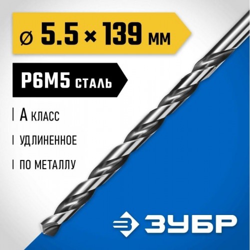 Сверло по металлу ЗУБР ПРОФЕССИОНАЛ 5,5х139мм, удлиненное сталь р6м5, класс а 29624-5.5 - изображение 2