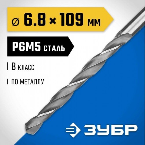 Сверло по металлу ЗУБР ПРОФЕССИОНАЛ 6.8х109мм, сталь р6м5, класс в 29621-6.8 - изображение 2