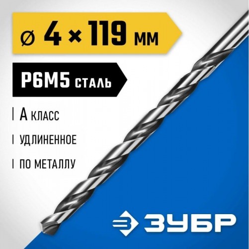 Сверло по металлу ЗУБР ПРОФЕССИОНАЛ 4,0х119мм, удлиненное сталь р6м5, класс а 29624-4 - изображение 2