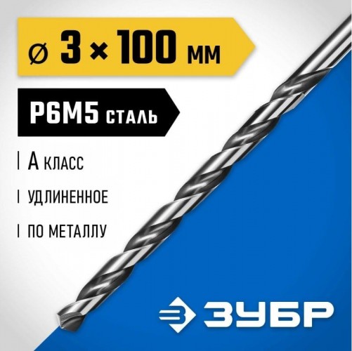 Сверло по металлу ЗУБР ПРОФЕССИОНАЛ 3,0х100мм, удлиненное сталь р6м5, класс а 29624-3 - изображение 2