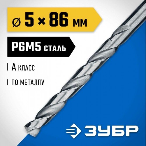 Сверло по металлу ЗУБР ПРОФЕССИОНАЛ 5.0х86мм, сталь р6м5, класс а 29625-5 - изображение 3