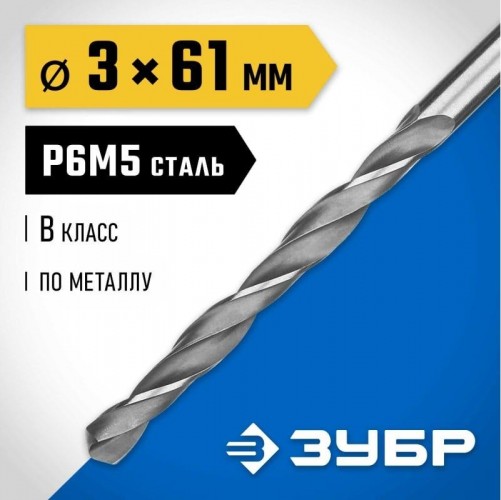 Сверло по металлу ЗУБР ПРОФЕССИОНАЛ 3.0х61мм, сталь р6м5, класс в 29621-3 - изображение 2