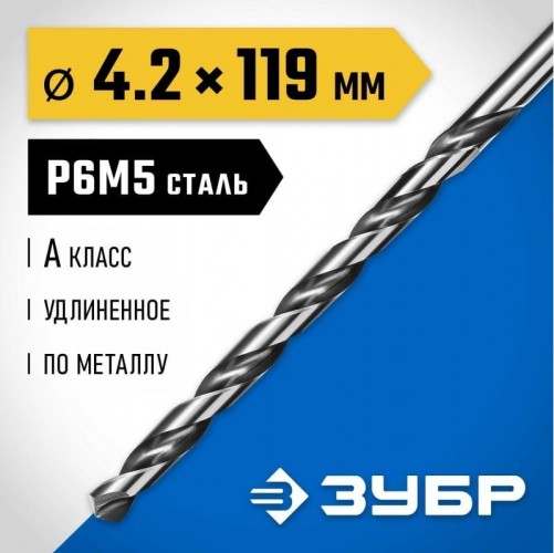 Сверло по металлу ЗУБР ПРОФЕССИОНАЛ 4,2х119мм, удлиненное сталь р6м5, класс а 29624-4.2 - изображение 3