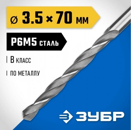 Сверло по металлу ЗУБР ПРОФЕССИОНАЛ 3.5х70мм, сталь р6м5, класс в 29621-3.5 - изображение 2