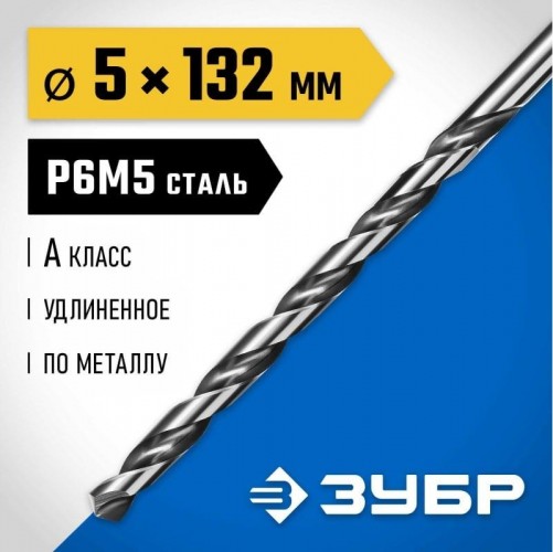 Сверло по металлу ЗУБР ПРОФЕССИОНАЛ 5,0х132мм, удлиненное сталь р6м5, класс а 29624-5 - изображение 2