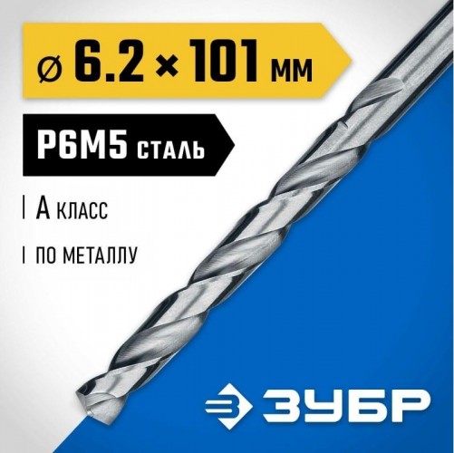 Сверло по металлу ЗУБР ПРОФЕССИОНАЛ 6.2х101мм, сталь р6м5, класс а 29625-6.2 - изображение 3