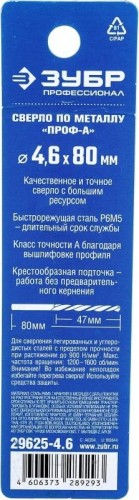 Сверло по металлу ЗУБР ПРОФЕССИОНАЛ 4.6х80мм, сталь р6м5, класс а 29625-4.6 - изображение 5
