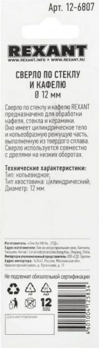 Сверло по стеклу и керамике REXANT 12-6807 12 мм - изображение 4