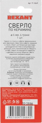 Сверло по стеклу и керамике REXANT 6 мм с четырьмя режущими лезвиями, шестигранный хвостовик 91-0649 - изображение 5