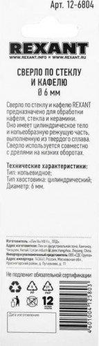 Сверло по стеклу и керамике REXANT 12-6804 6 мм - изображение 5