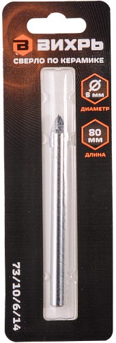Сверло по стеклу и керамике ВИХРЬ 8 мм и (1 шт. в блистере) 73/10/6/14