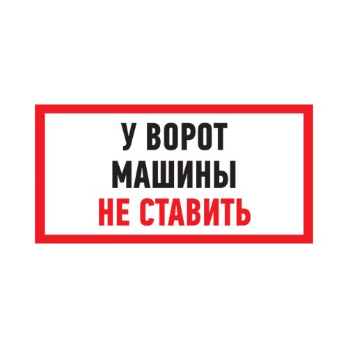 Табличка ПВХ REXANT 56-0038-2 "Машины не ставить" 150x300 мм