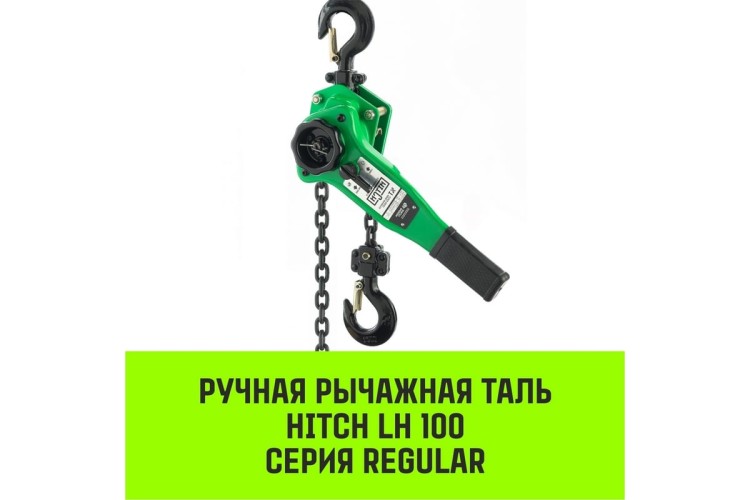 Таль рычажная HITCH LH100 1 т, 3 м SZ068926 - изображение 2