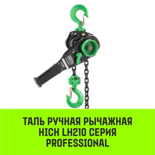 Таль рычажная HITCH LH210 2 т, 3 м SZ068987 - изображение 2