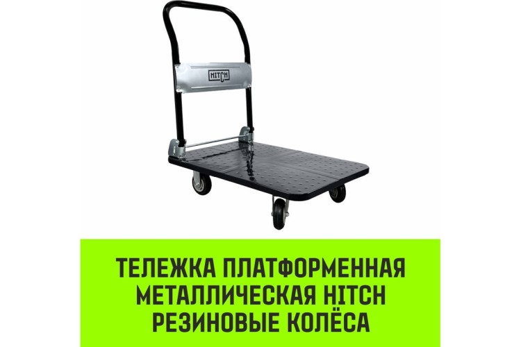 Тележка платформенная HITCH 600кг 650*1100мм металлическая, колеса резиновые 150мм SZ086116 - изображение 2