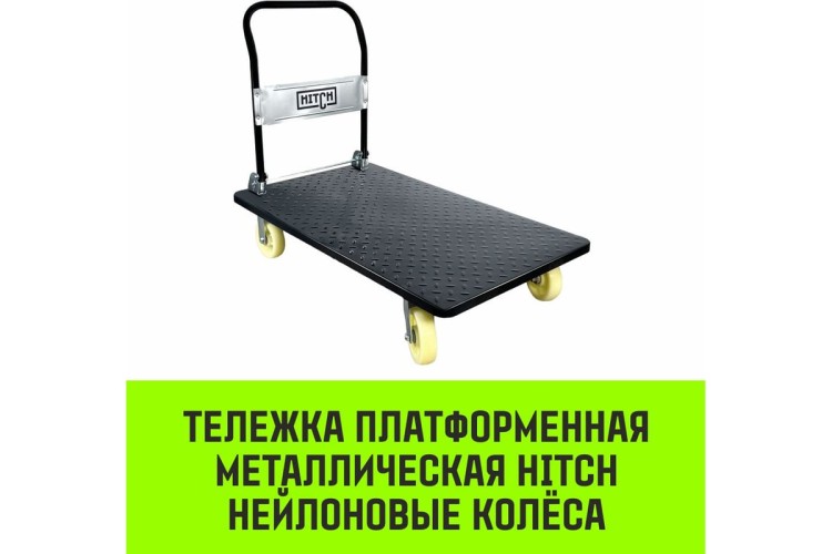 Тележка платформенная HITCH 600кг 650*1100мм металлическая, колеса нейлоновые 150мм SZ086117 - изображение 2