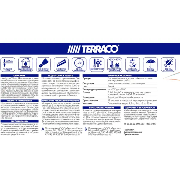 Шпатлёвка финишная влагостойкая Terraco Handycoat Washable 1.5 кг - изображение 2