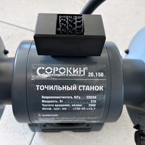 Точильный станок СОРОКИН 20.150 с подсветкой 150мм, 2950 об/мин, 370 Вт - изображение 5