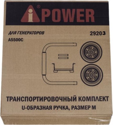 Транспортировочный комплект A-iPOWER S, для генераторов Lite AP5500, AP5500E, AP6500, AP6500E 29203 - изображение 2