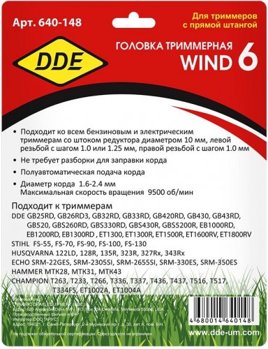Триммерная головка DDE Wind 6 безразборная смена корда 640-148 - изображение 5