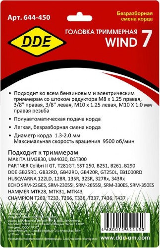 Триммерная головка DDE Wind 7 безразборная смена корда 644-450 - изображение 5
