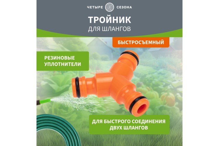 Тройник ЧЕТЫРЕ СЕЗОНА 62-0222-3 Y для быстросъемного соединения - изображение 4