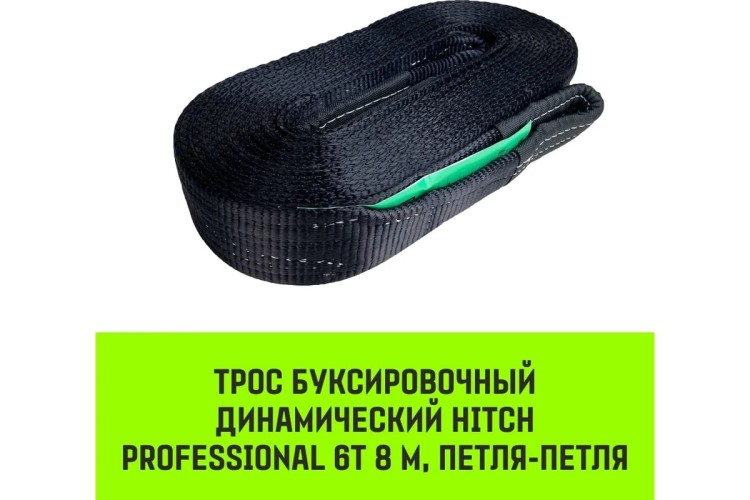 Трос буксировочный HITCH PROF лента 18 т,  8м динамический, масса авто 6 т, петля-петля SZ071513 - изображение 2