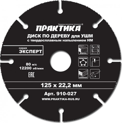 Твердосплавный диск универсальный ПРАКТИКА 125х22.2 мм для УШМ 910-027