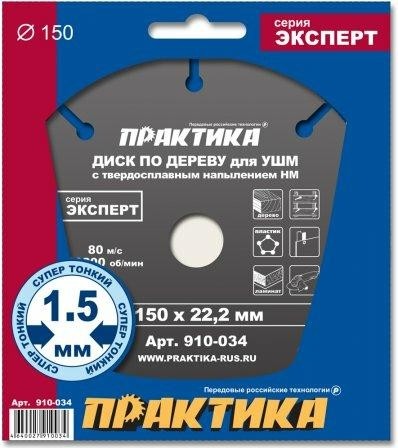 Твердосплавный диск универсальный ПРАКТИКА 150х22.2 мм для УШМ 910-034 - изображение 2