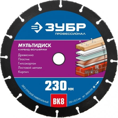 Твердосплавный диск универсальный ЗУБР МУЛЬТИДИСК 230х22,2 мм 36859-230_z01