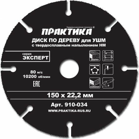 Твердосплавный диск универсальный ПРАКТИКА 150х22.2 мм для УШМ 910-034