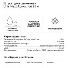 Штукатурка цементная Unis Next Армослой 25 кг - изображение 6