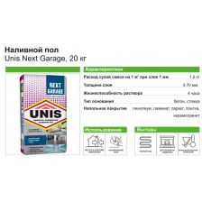 Наливной пол Unis Next Garage 20 кг - изображение 6
