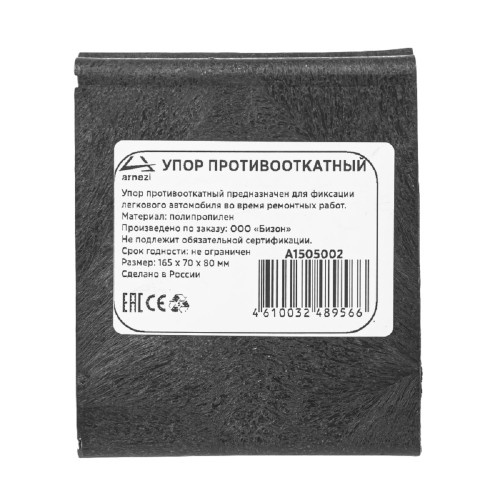 Упор-башмак ARNEZI A1505002 противооткатный 67х170х85 1 шт - изображение 4