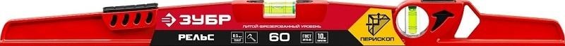Уровень строительный ЗУБР Рельс 600 мм, с зеркальным глазком 34724-060