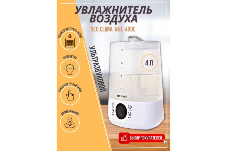 Увлажнитель воздуха NEOCLIMA NHL-400E ультразвуковой, объем 4 л 00000048720 - изображение 3