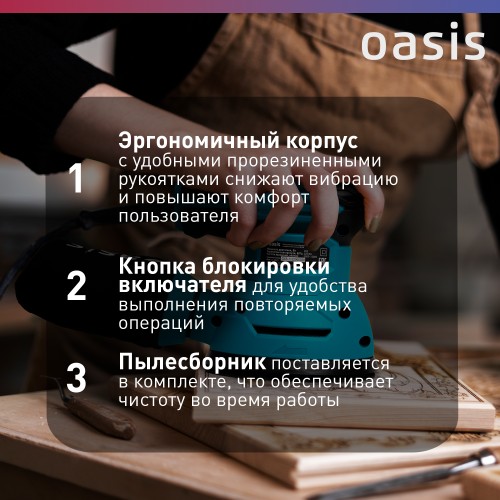 Виброшлифмашина эксцентриковая сетевая OASIS GX-30 4640039480501 - изображение 5
