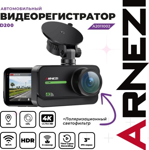 Видеорегистратор ARNEZI D200 (4k, wi-fi, gps, cpl) A2011002 - изображение 2